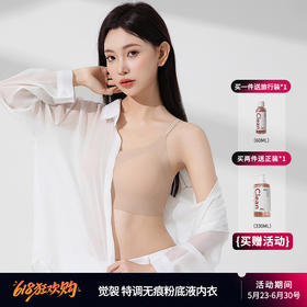 618限时买赠（活动期间5.23-6.30）【觉袈  特调粉底液内衣】下单即送内衣清洗剂！ 丝滑无痕面料  夏天透气白衣衫必备   隐形款   细肩带/宽带 两款可选