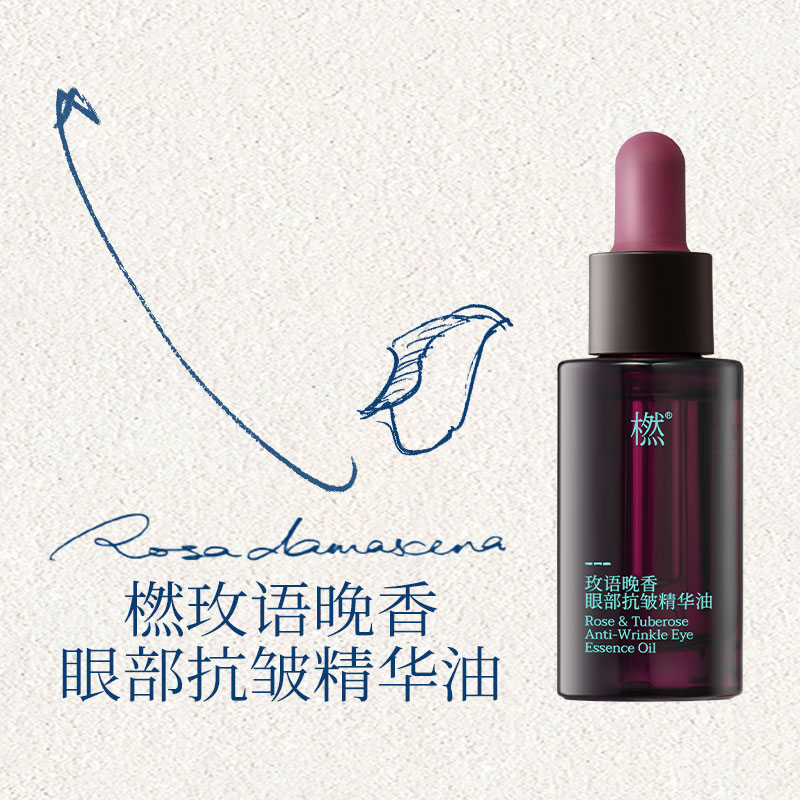 橪 玫语晚香眼部抗皱精华油10ml 送赠品