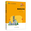 旅游经济学（第五版）（新编21世纪高等职业教育精品教材·旅游大类) 商品缩略图0