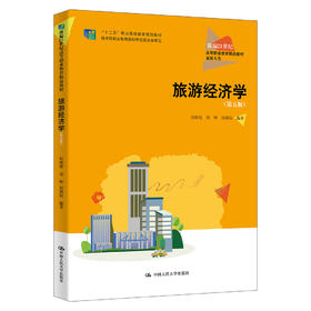 旅游经济学（第五版）（新编21世纪高等职业教育精品教材·旅游大类)