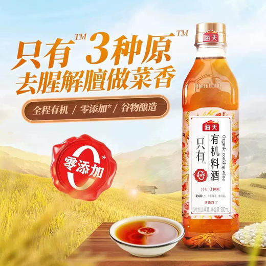 海天有机料酒450ml 商品图1
