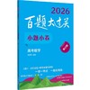 百题大过关 小题小卷 高考数学 修订版 2026(全2册) 商品缩略图0