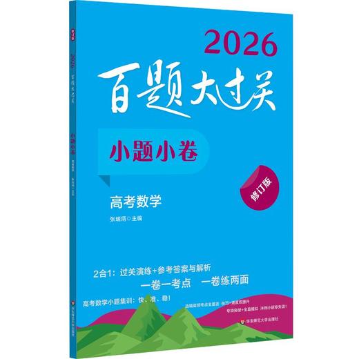 百题大过关 小题小卷 高考数学 修订版 2026(全2册) 商品图0
