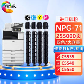 绘威NPG-71四色粉盒套装 适用佳能Canon IR-ADV C5535 C5540 C5550 C5560 DX C5735 C5740 C5750 C5760墨粉盒
