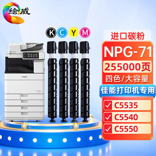 绘威NPG-71四色粉盒套装 适用佳能Canon IR-ADV C5535 C5540 C5550 C5560 DX C5735 C5740 C5750 C5760墨粉盒 商品图0