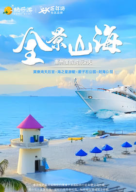 【惠州】 巽寮湾纯玩两日游