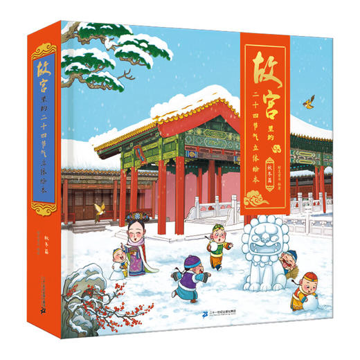 【清仓卖完下架】故宫里的二十四节气-秋冬篇立体书 商品图3