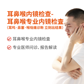 耳鼻喉内镜检查-耳鸣·鼻塞·喉咙痛诊断