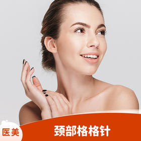 颈部格格针