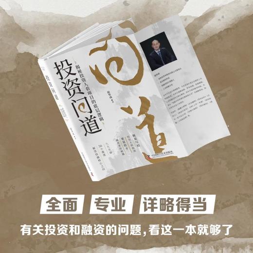 投资问道：揭秘投资人看项目的底层逻辑 商品图2
