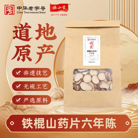 怀山堂 铁棍山药片6年陈精选道地怀山药6年陈化秋冬春煮水饮用