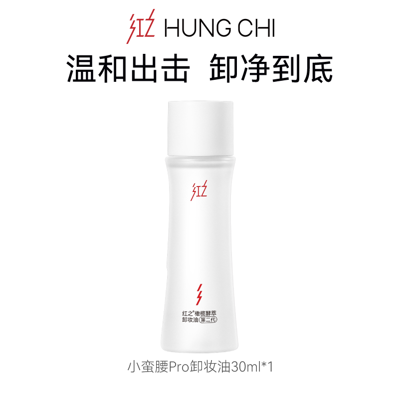 【会员积分兑换】小蛮腰Pro卸妆油30ml  — 红之xTUCO牵手日