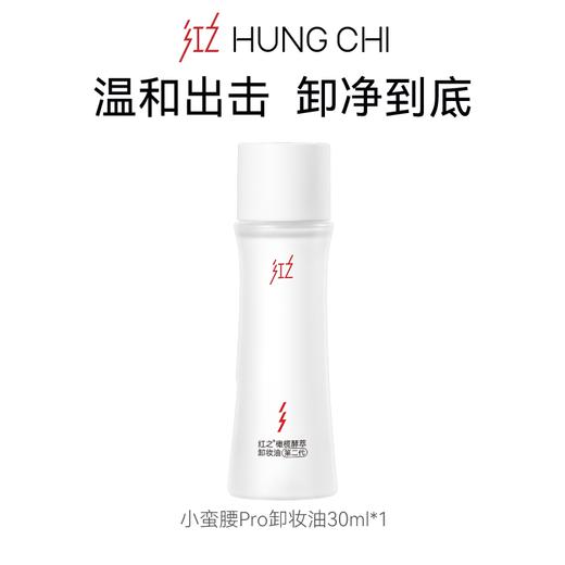 【会员积分兑换】小蛮腰Pro卸妆油30ml  — 红之xTUCO牵手日 商品图0