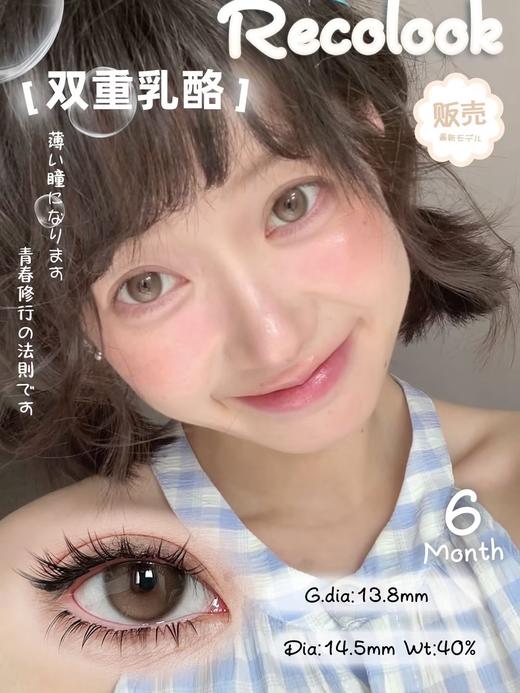 recolook 栗子可可/生巧果冻/双重乳酪 14.5mm 半年抛  很自然好看的款 商品图4