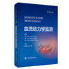 血流动力学监测 商品缩略图0