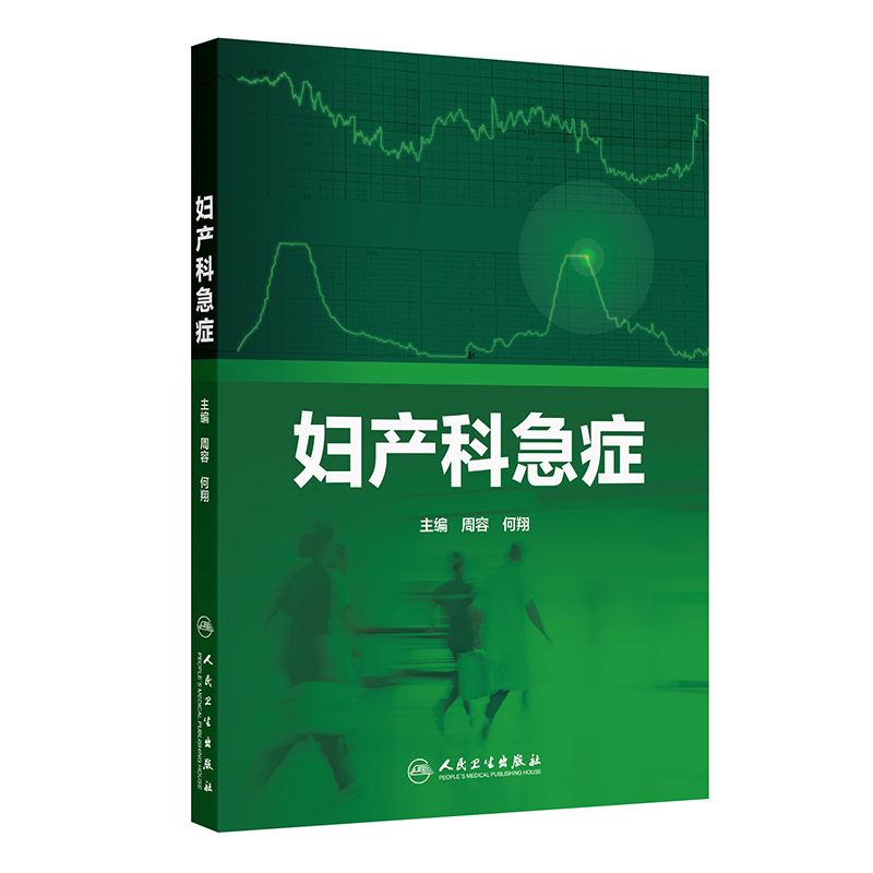 妇产科急症