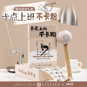 【人文之宝】UNNY悠宜联名卡点上班不卡粉底妆礼盒