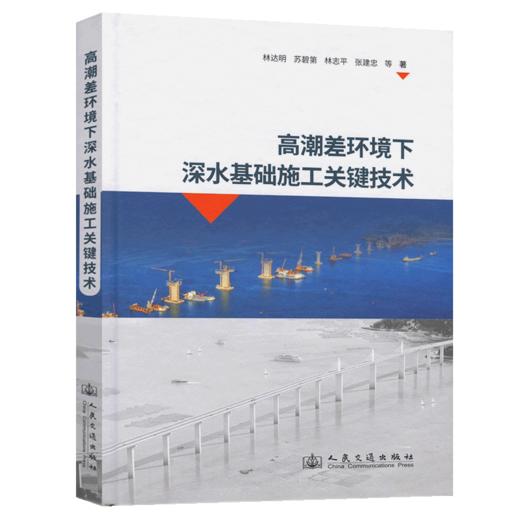 高潮差环境下深水基础施工关键技术 商品图2
