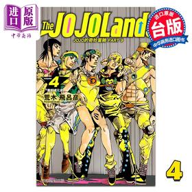 【中商原版】漫画 JOJO的奇妙冒险 PART 9 The JOJOLands 第4集 荒木飞吕彦 台版漫画书 东立出版