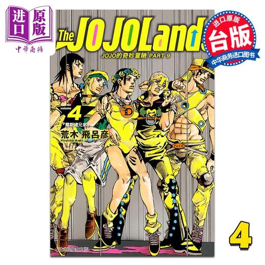 【中商原版】漫画 JOJO的奇妙冒险 PART 9 The JOJOLands 第4集 荒木飞吕彦 台版漫画书 东立出版 商品图0