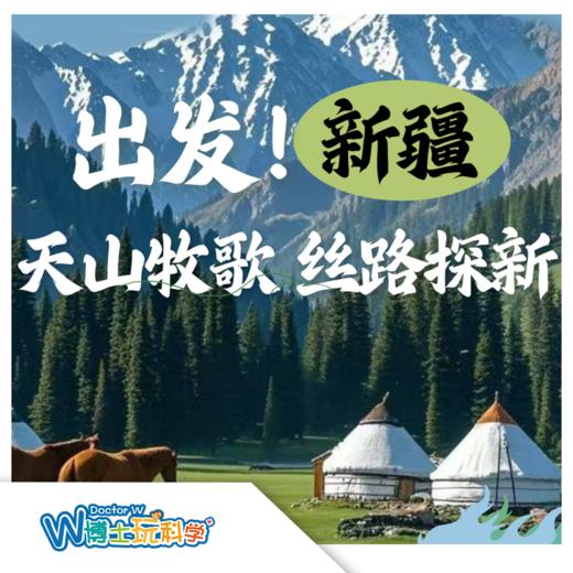 【北京】新疆—天山牧歌 丝路探新 商品图0