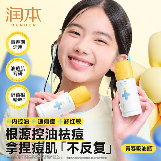 润本青少年控油祛痘精华水 褪红去闭口水粉刺快速舒缓痘印改善痘肌 商品图0