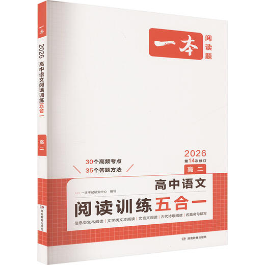 一本 高中语文阅读训练五合一 高二 2026 商品图0