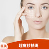 超皮秒祛斑（首次体验） 商品缩略图0