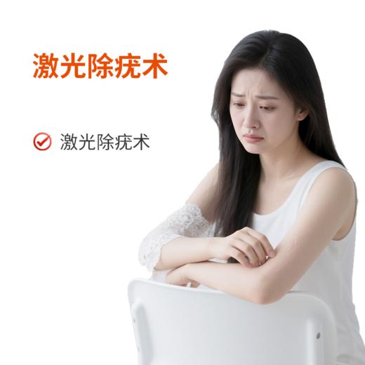 激光除疣术（清疣）【限男性使用】 商品图0