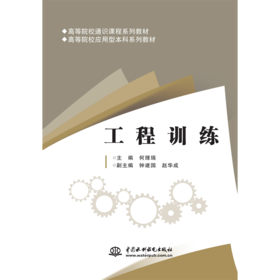 工程训练（高等院校通识课程系列教材 高等院校应用型本科系列教材）
