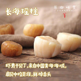 长海瑶柱（成都仓库-顺丰快递） |  160g/瓶，来自辽宁大连，生产者：王存杰【合作生产，公平贸易】