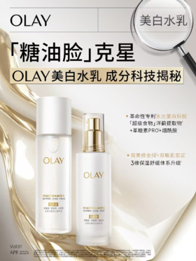 玉兰油 OLAY美白水乳