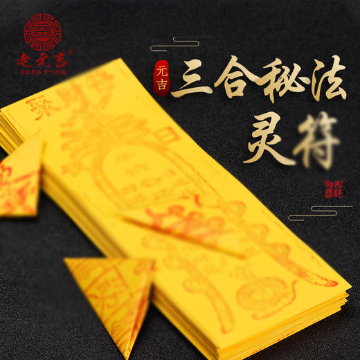 老元吉三合秘法灵fu 商品图0
