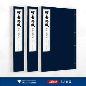 续嘉兴藏·禅林宝训笔说/（清）智祥著/《续嘉兴藏》编纂委员会编/浙江大学出版社