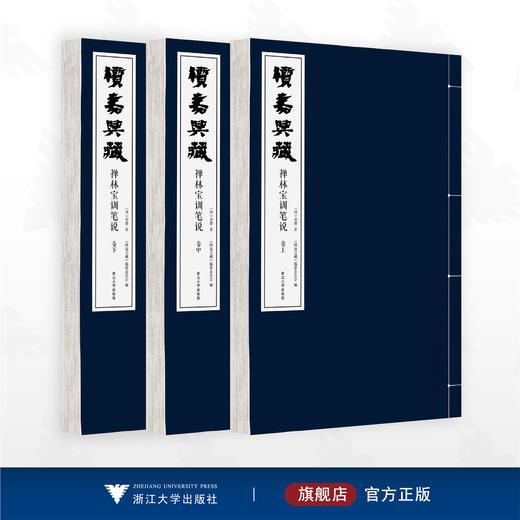 续嘉兴藏·禅林宝训笔说/（清）智祥著/《续嘉兴藏》编纂委员会编/浙江大学出版社 商品图0