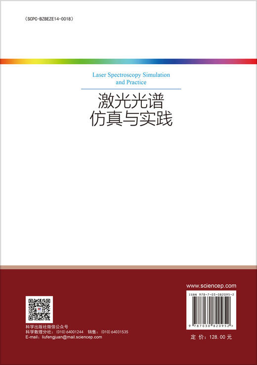 激光光谱仿真与实践 商品图1