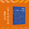 【源创图书】教育只有一个主题 万玮 著 商品缩略图0
