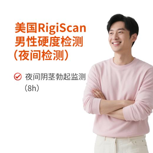 美国RigiScan男性硬度检测-阳痿/阴茎损伤/勃起障碍/性功能障碍（夜间检测） 商品图0