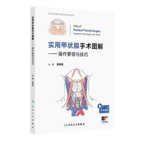 实用甲状腺手术图解——操作要领与技巧