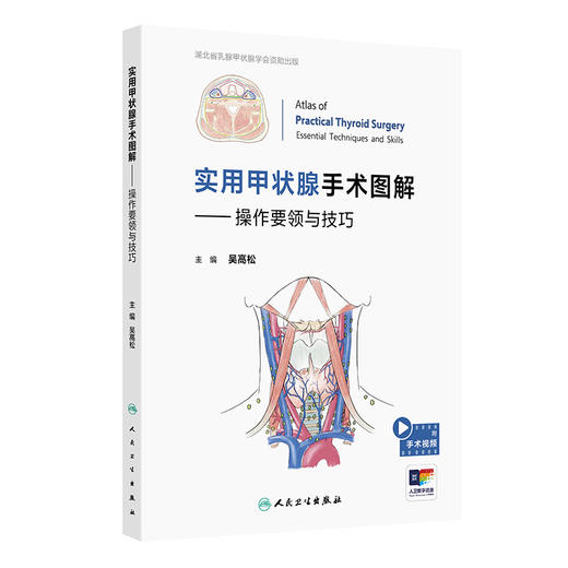 实用甲状腺手术图解——操作要领与技巧 商品图0