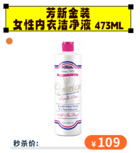 【秒杀价109】芳新\ForeverNew  金装女士内衣专用洗衣液 洁净液手洗机洗473ml[福利品]