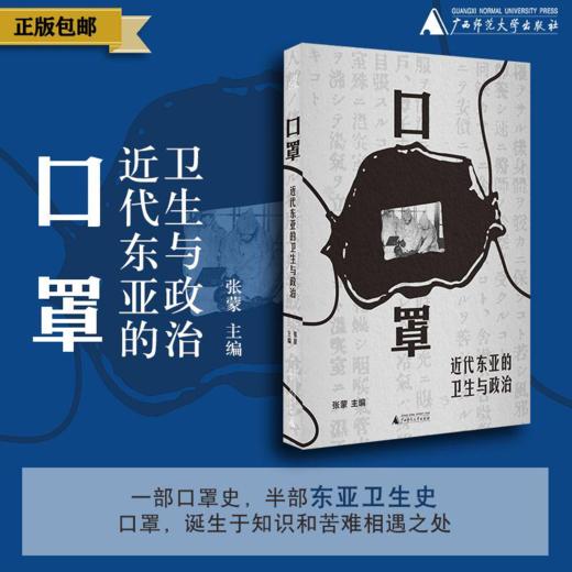 【限量前100赠实物口罩/便签本】口罩：近代东亚的卫生与政治 张蒙/著 医学史 东亚 近代史 物质史 口罩 公共卫生 商品图2