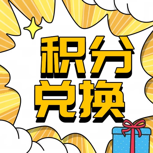 【每月积分兑换专属链接】积分当钱花，再不用就亏大啦！