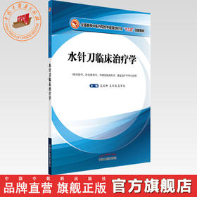 水针刀临床治疗学 吴汉卿 主编 全国高等中医药院校中医微创针法十三五创新教材 中国中医药出版社