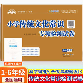 助考金卷小学传统文化常识专项检测试卷3三4四5五6六年级国学文学四大名著练习册考试卷小升初中国传统文化知识