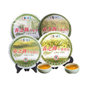 【秒杀】春之韵之布朗山/南糯山/景迈/攸乐山200g*4（4饼一组）