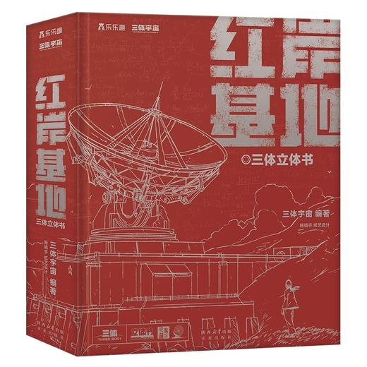 世界经典立体书珍藏版 三体立体书-红岸基地 商品图0