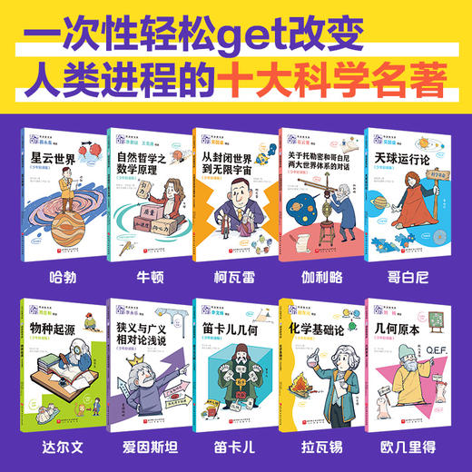 【9-16岁】领读者书系：科学经典篇——第一辑（全10册） 商品图1