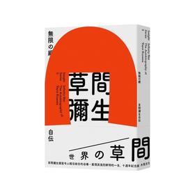 无限的网：草间弥生自传