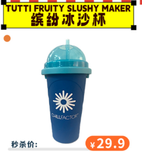 【6.1秒杀价29.9】Tutti Fruity Slushy Maker缤纷冰沙杯860ml